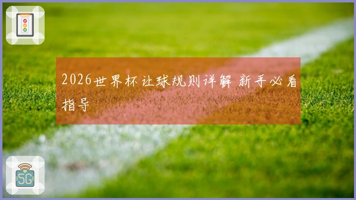 2026世界杯让球规则详解 新手必看指导