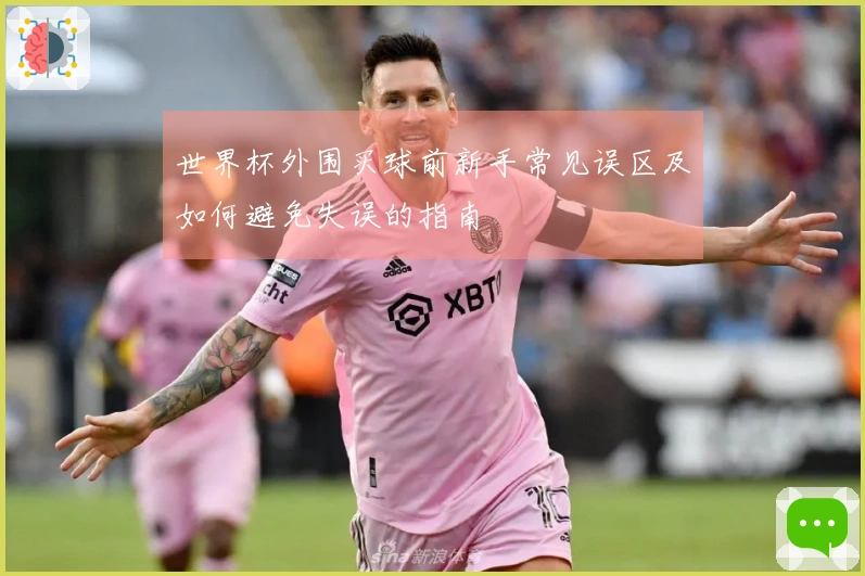 世界杯外围买球前新手常见误区及如何避免失误的指南